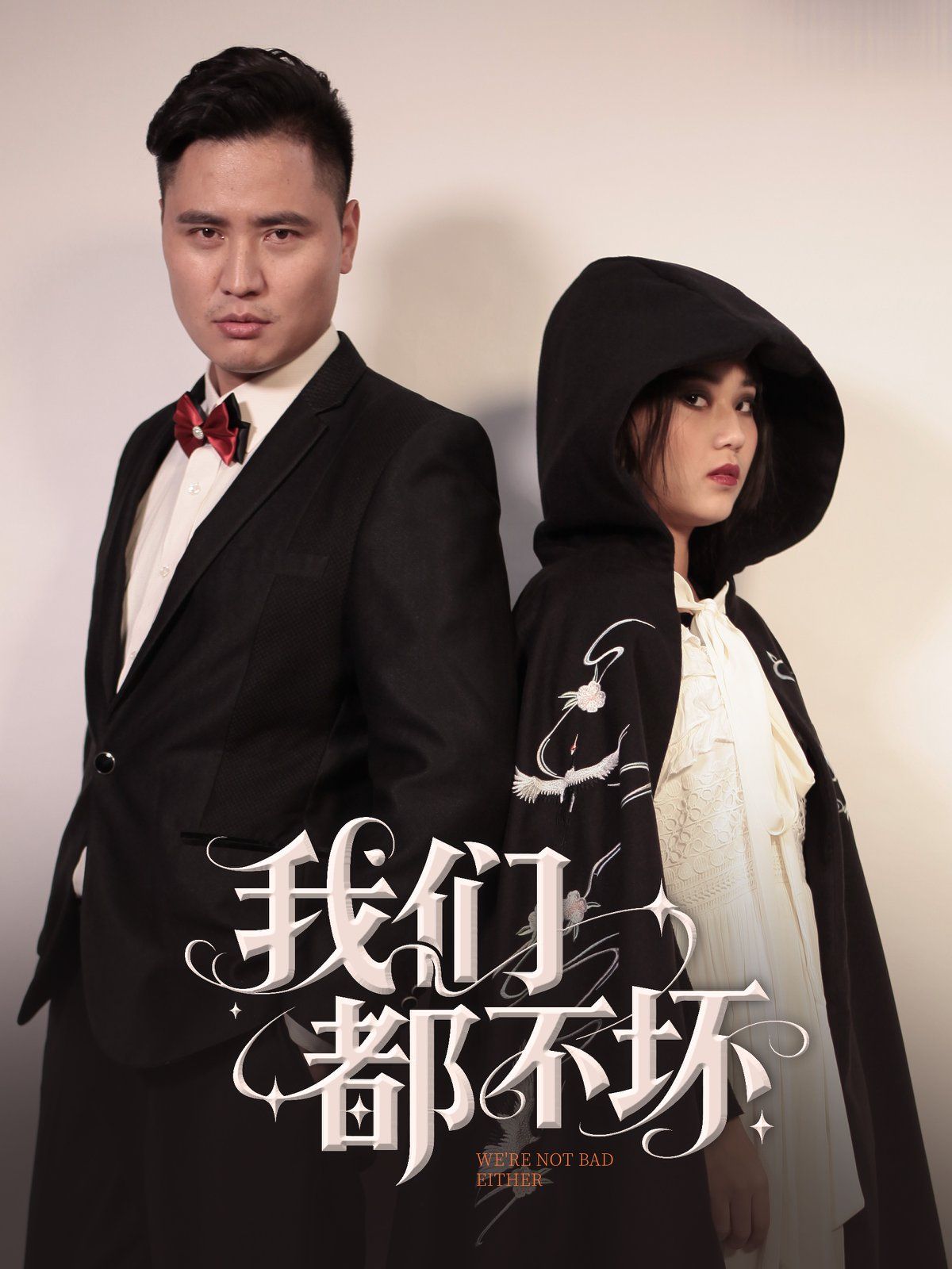 我们都不坏(全集)