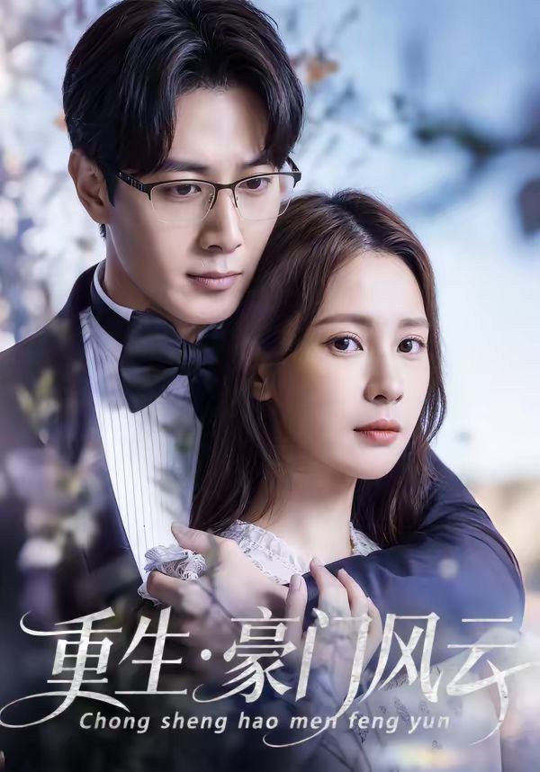 重生豪门风云(全集)