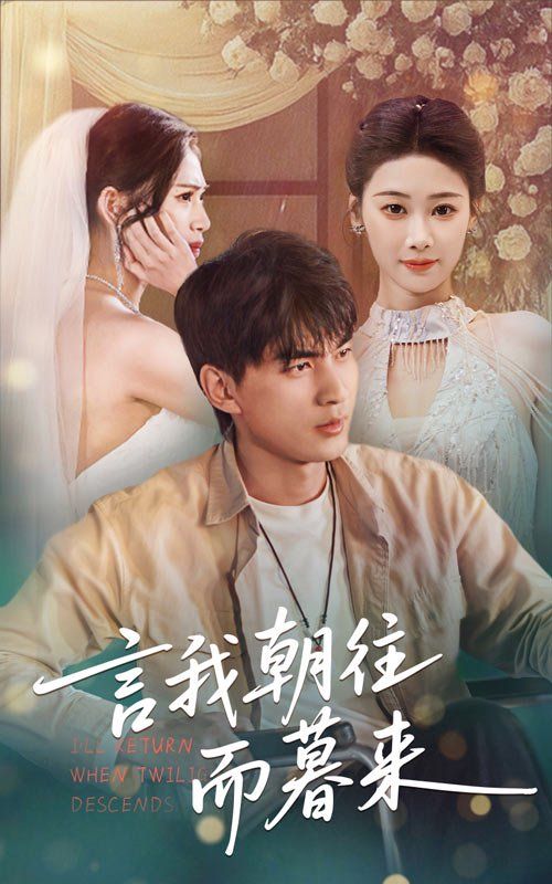 言我朝往而暮来(全集)