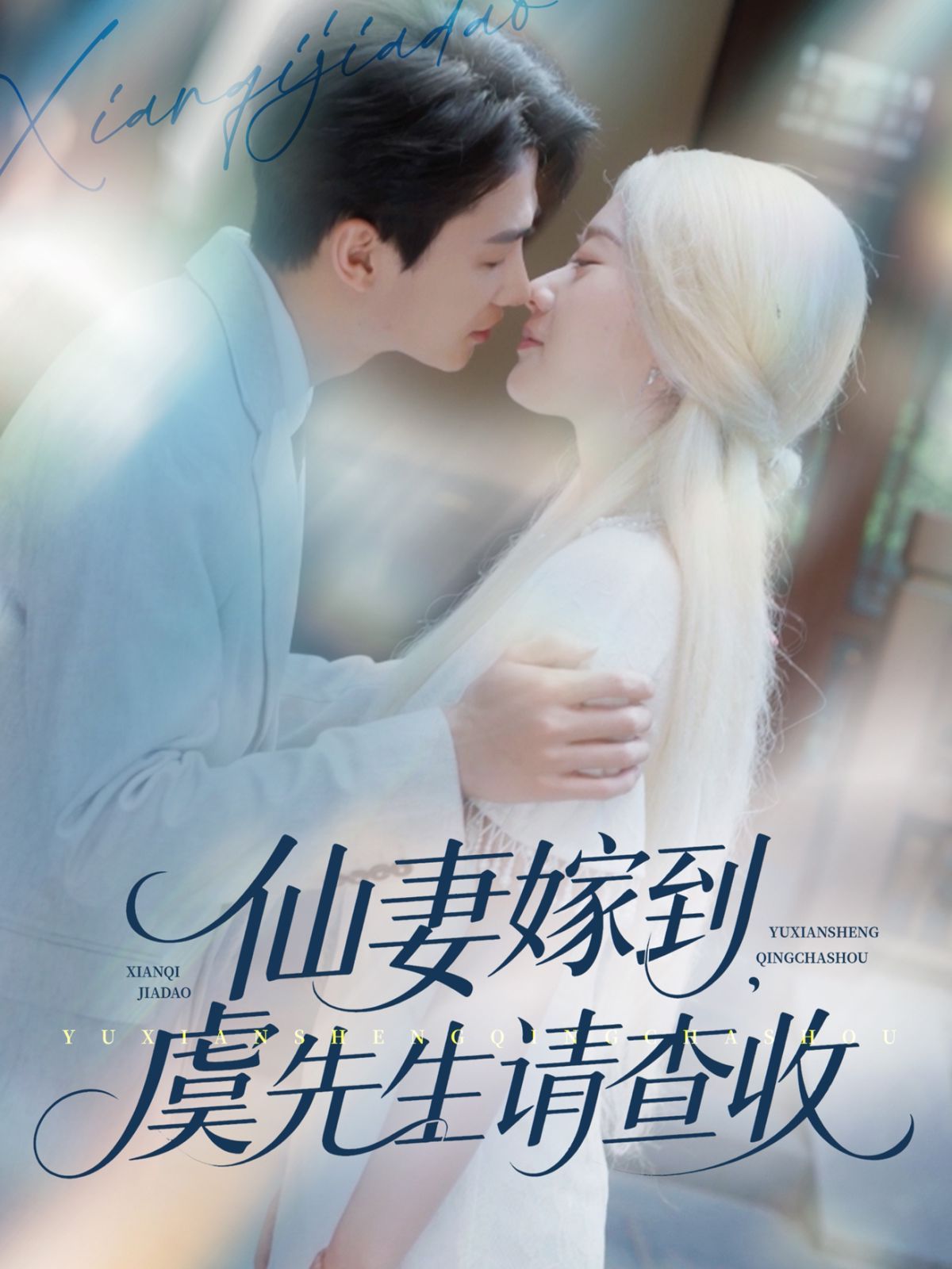 仙妻嫁到虞先生请查收(全集)