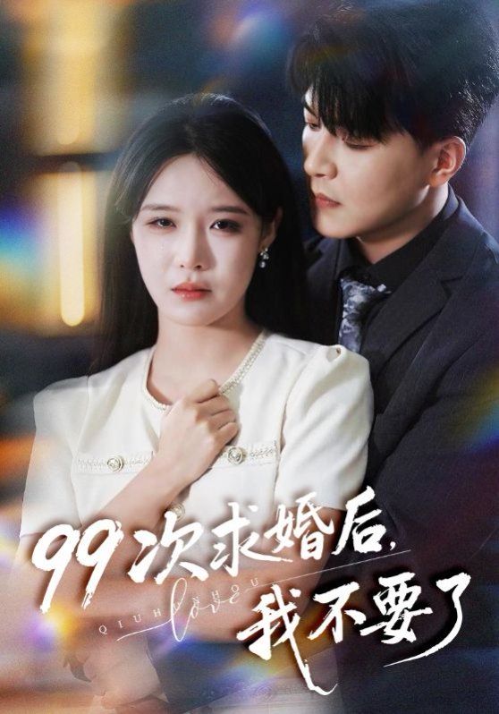 99次求婚后我不要了（我的老公爱装傻）(全集)