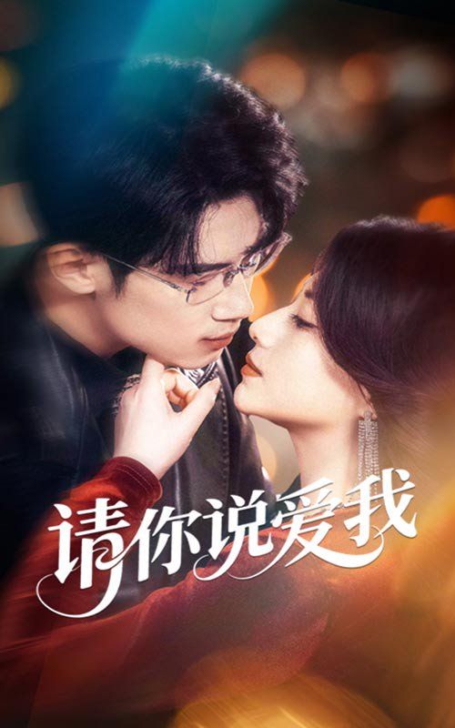 请你说爱我(全集)