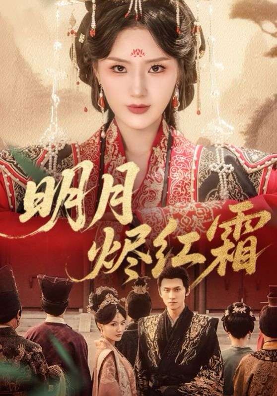 明月烬红霜(全集)
