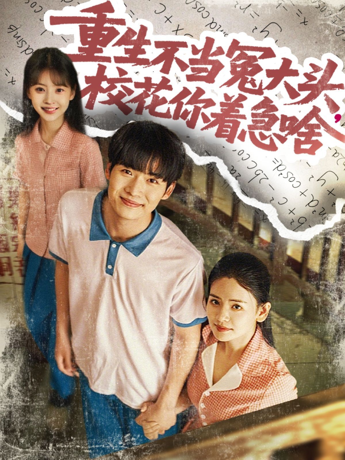 重生不当冤大头校花你着急啥(全集)