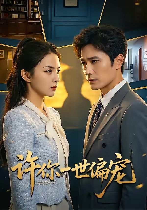 许你一世偏宠(全集)