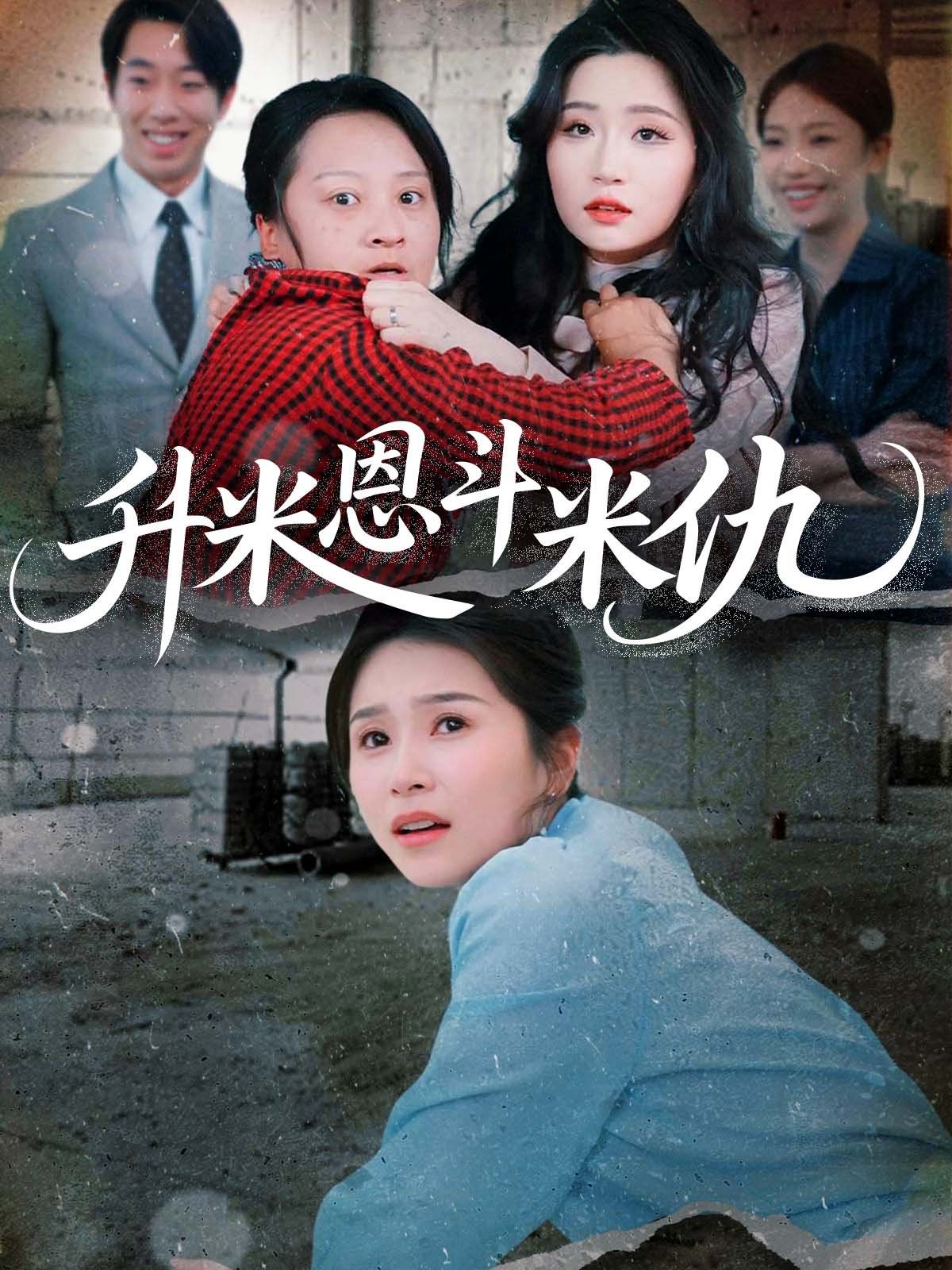 升米恩斗米仇(全集)