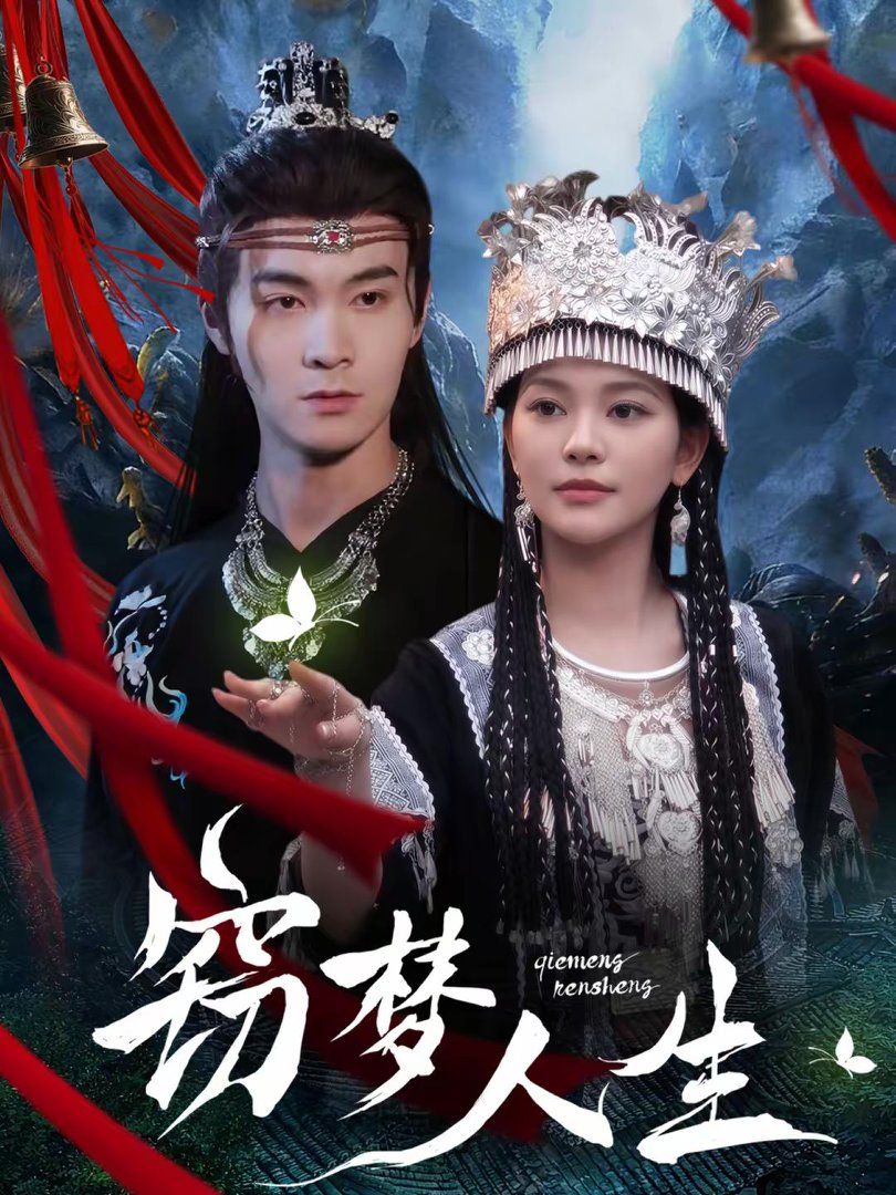 窃梦人生(全集)