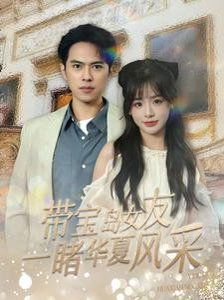 带宝岛女友一睹华夏风采(全集)