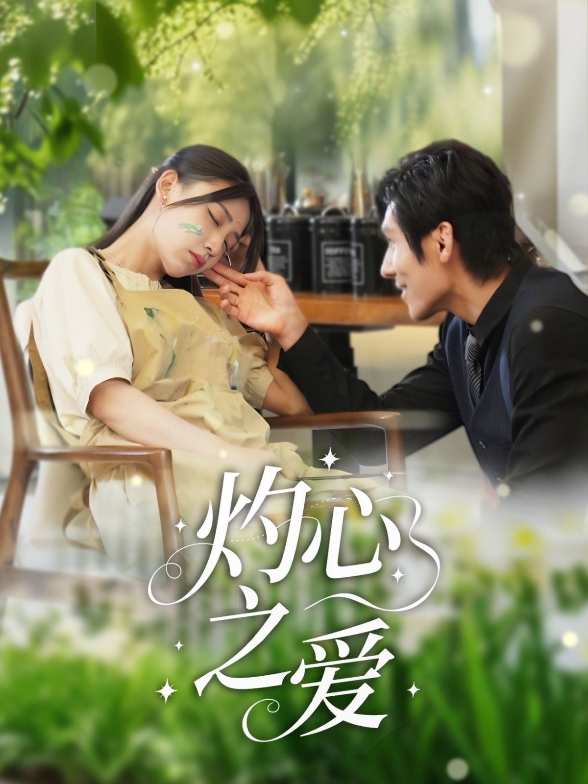 灼心之爱(全集)