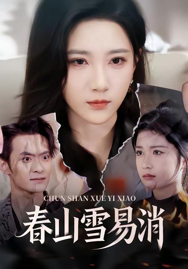 春山雪易消(全集)