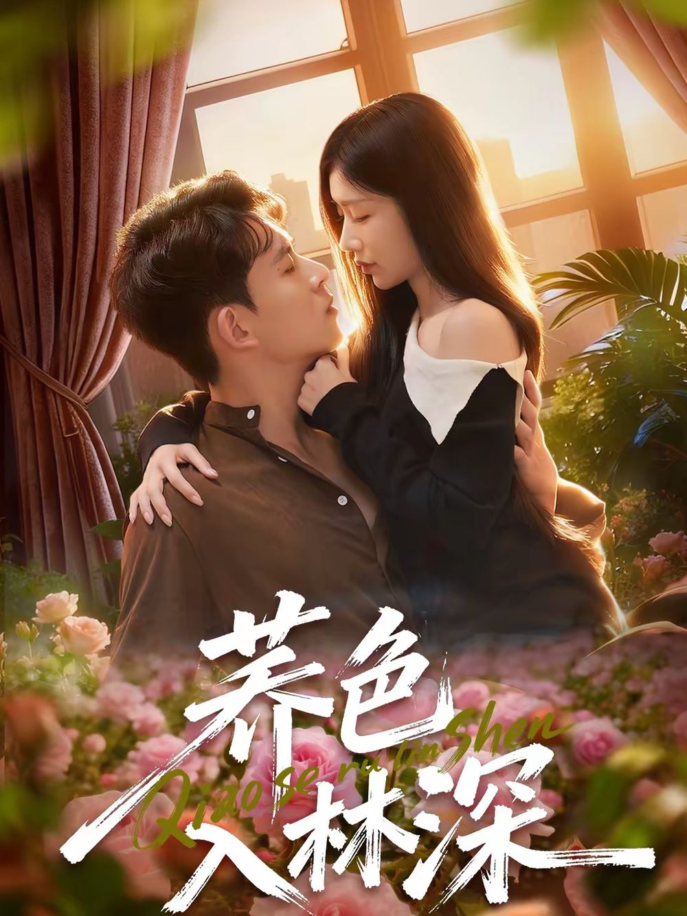 荞色入林深(全集)