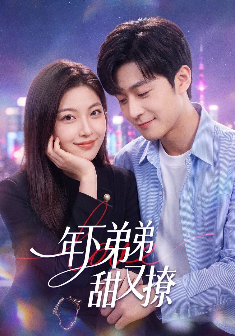 年下弟弟甜又撩(全集)