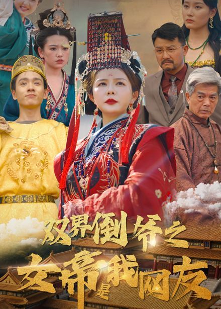 双界倒爷之女帝是我网友(全集)