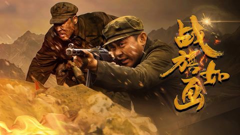 战旗如画(全集)