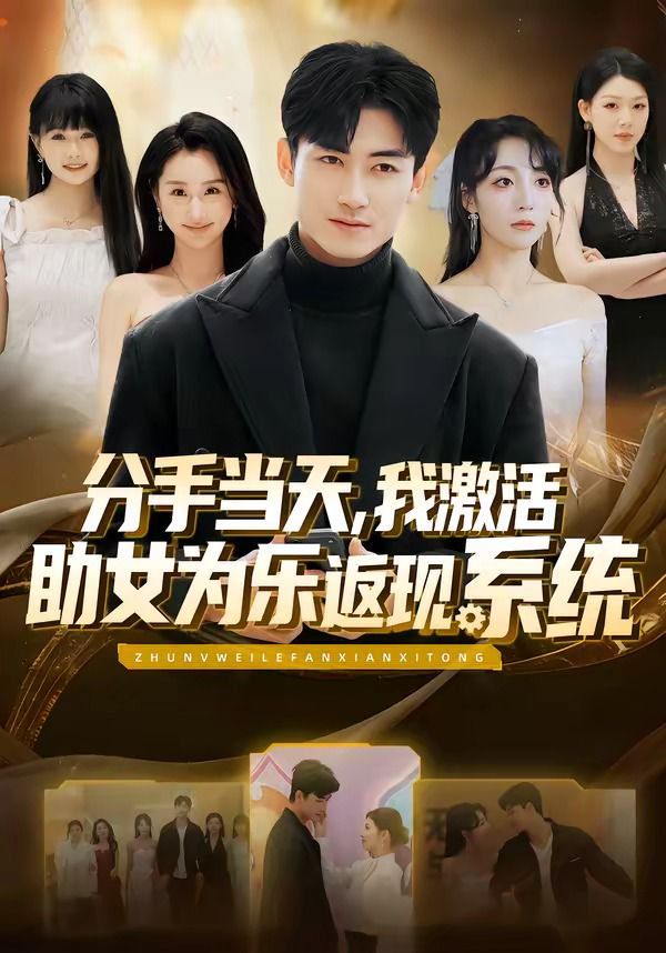 分手当天，我激活助女为乐返现系统(全集)