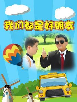 我们都是好朋友第8集