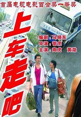 上车走吧(全集)