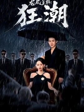龙凤呈祥：狂潮(全集)