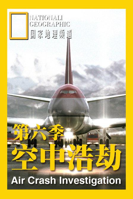 空中浩劫第六季(全集)