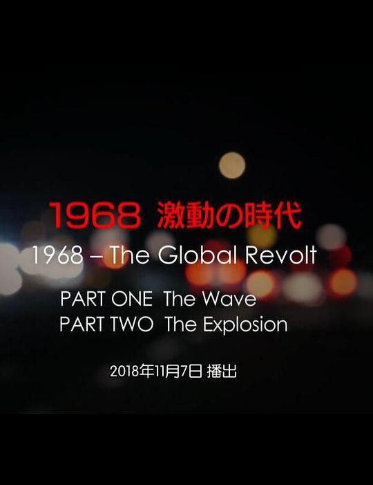 1968 激動の時代(全集)