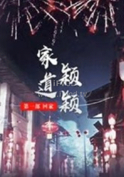 家道颖颖之回家(全集)