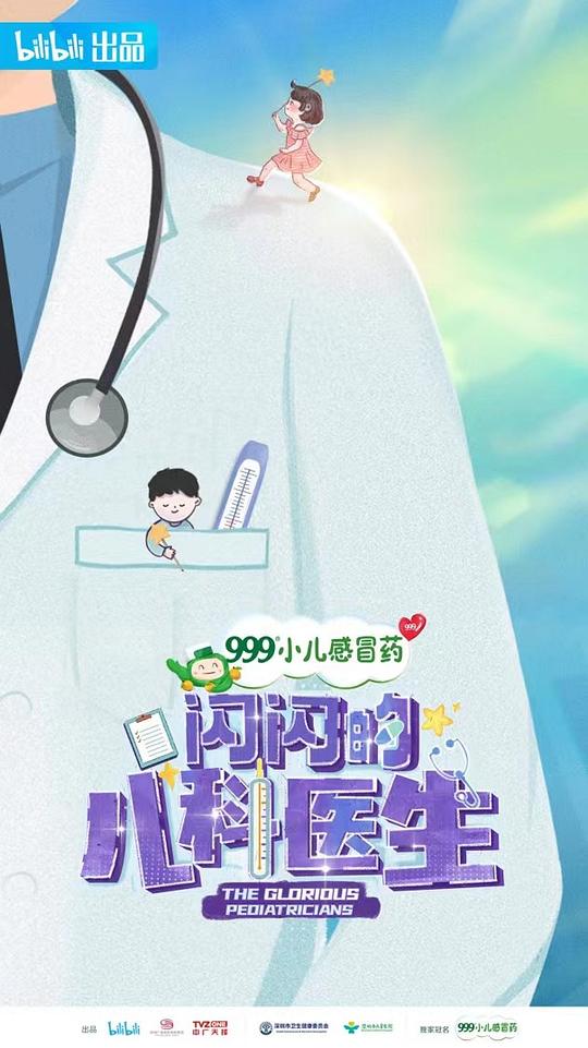 闪闪的儿科医生(全集)