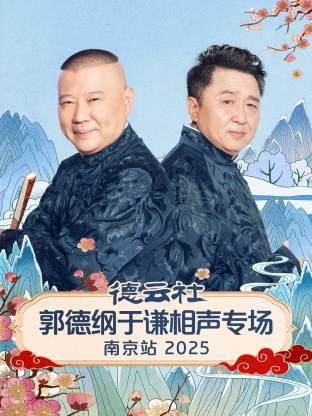 德云社郭德纲于谦相声专场南京站 2025(全集)