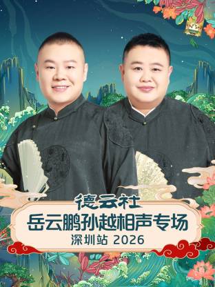 德云社岳云鹏孙越相声专场深圳站 2026(全集)
