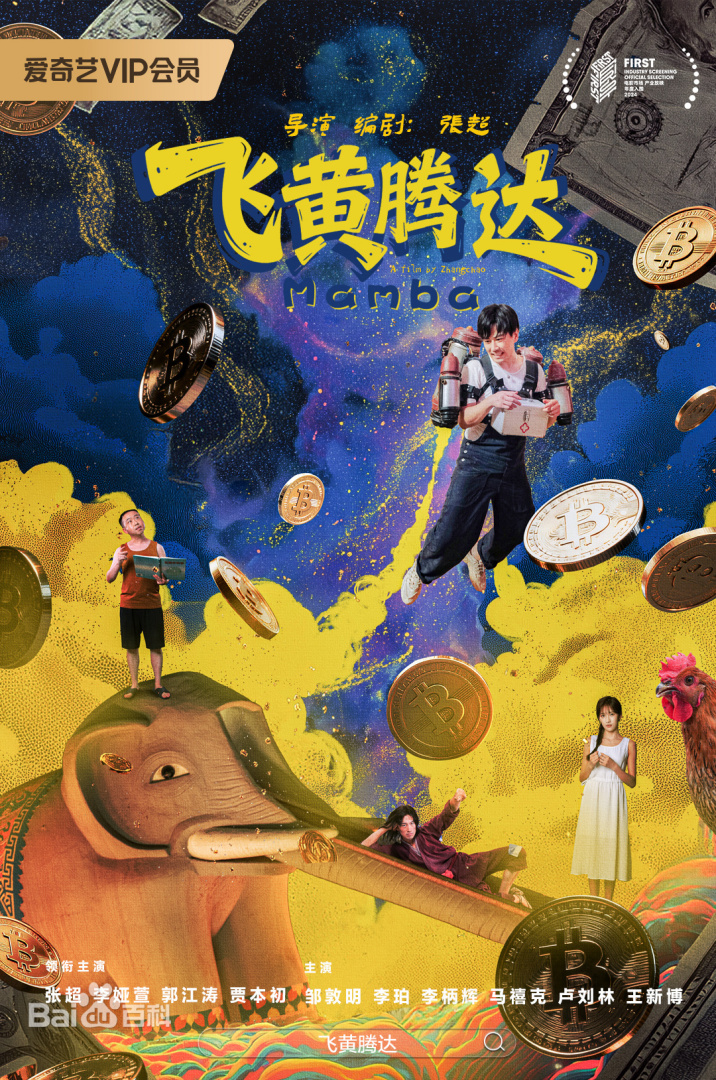 飞黄腾达2026