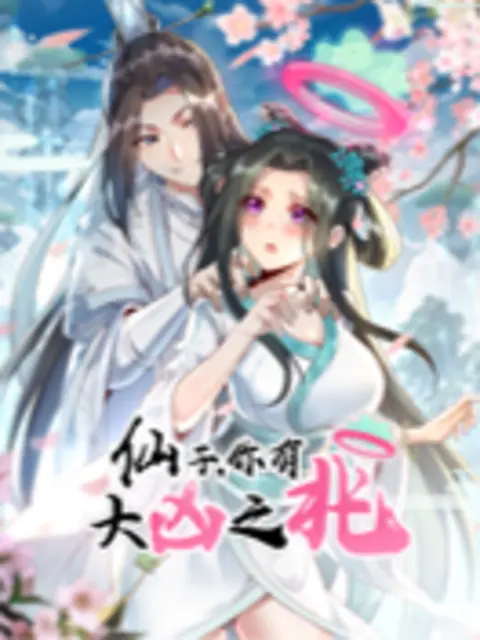 仙子，你有大凶之兆(全集)