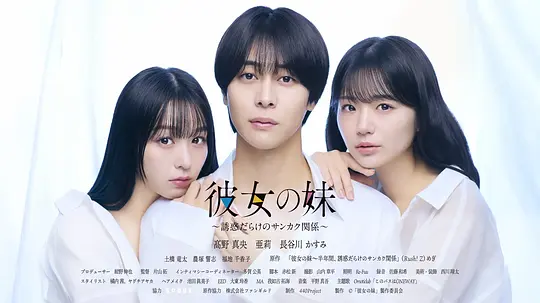 女友的妹妹～充满诱惑的三角关系～