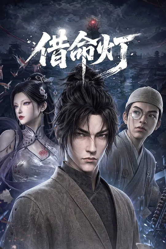 借命灯(全集)