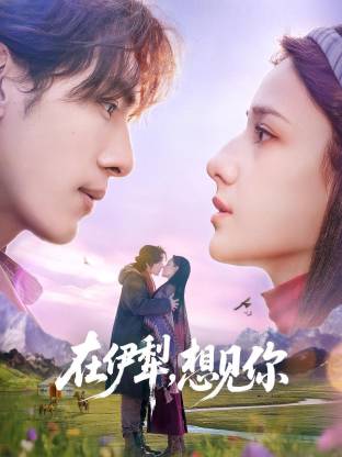 在伊犁，想见你
